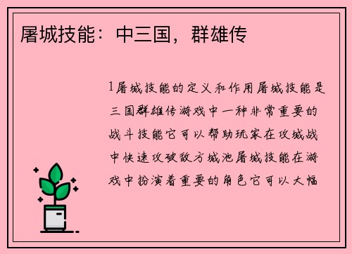 屠城技能:中三国,群雄传